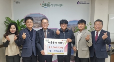 광주시 오포68클럽, 오포1동에 취약계층 돕기 성금 200만 원 기탁