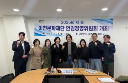 이천문화재단, ‘2025년 제1차 인권경영위원회’ 개최