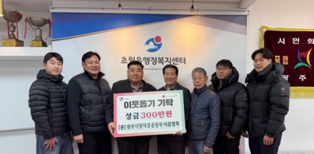 광주시청 직장운동부 씨름협회, 초월읍에 성금 300만 원 기탁