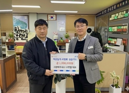 개군면 그린하우시스 나현열 대표, 이웃돕기 성금 기탁!