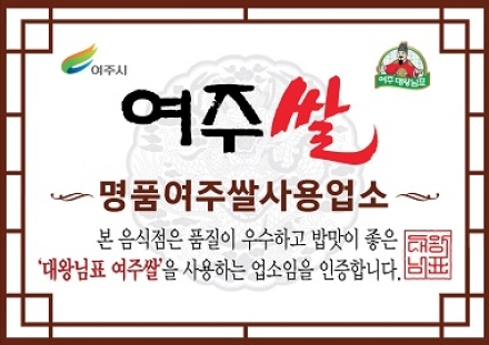 2026년 여주쌀 사용 음식점 지원사업 참여 업소 모집