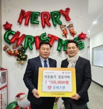 오피스안 안겸제 대표, 광주시 오포2동에 이웃돕기 성금 100만 원 기탁