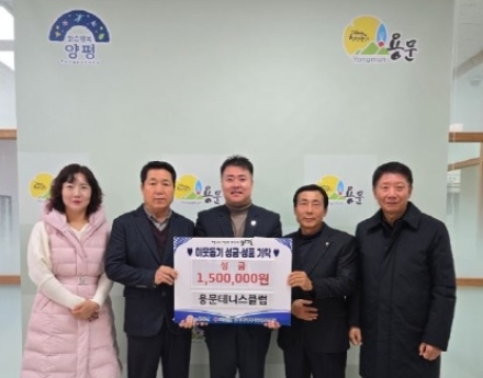 “연말연시 더 따뜻하게” 용문테니스클럽, 어려운 이웃 위해 성금 150만 원 기부