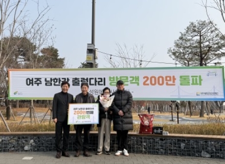 여주 남한강 출렁다리, 개통 첫해 누적 방문객 200만 달성