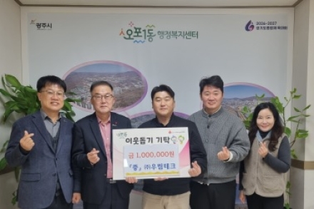 우림테크, 광주시 오포1동에 이웃돕기 성금 100만 원 기탁