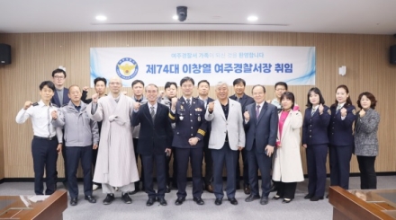 여주경찰서, 제74대 이창열 경찰서장 취임