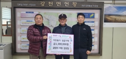 강천면 굴암리 이장 김상일, 이웃돕기 성금 130만원 기탁