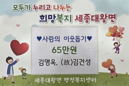 세종대왕면, 김영옥, (故)김건성 이웃돕기 성금 기탁