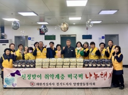 대한적십자사 양평양동봉사회, 취약계층 위한 따뜻한 떡국 나눔 실천