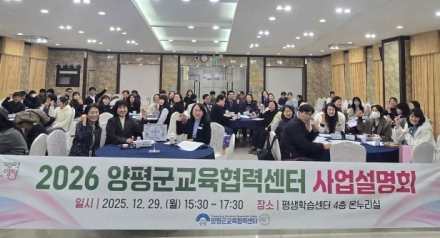 양평군, ‘2026년 교육협력센터 사업설명회’ 개최