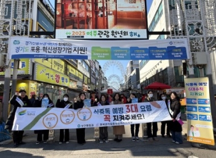 여주시, 겨울철 대비 식중독 예방 홍보 캠페인 실시