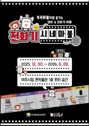 여주시립 폰박물관,
