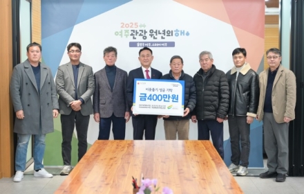 여주시 조사료 생산 영농조합, 이웃돕기 성금 400만 원 기탁