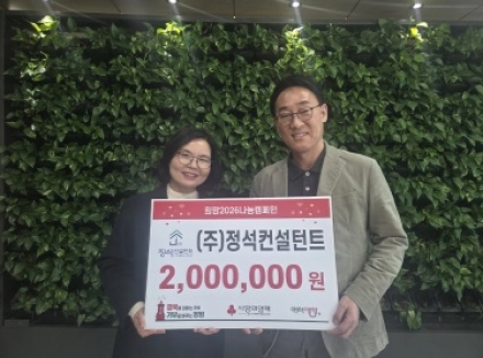 ㈜정석컨설턴트, 양평군에 사랑의 연탄모으기 운동 성금 200만 원 기탁