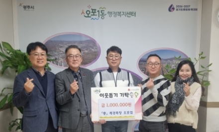 계경목장 오포점, 병오년 새해 맞아 결식아동 돕기 성금 100만 원 광주시 오포1동에 기탁