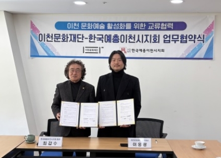 이천문화재단-한국예총이천시지회 업무협약 체결