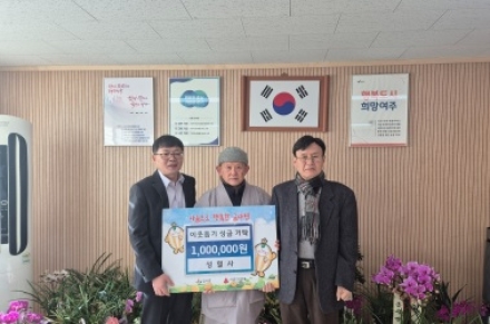 여주시 성혈사, 금사면에 이웃돕기 성금 100만원 기탁