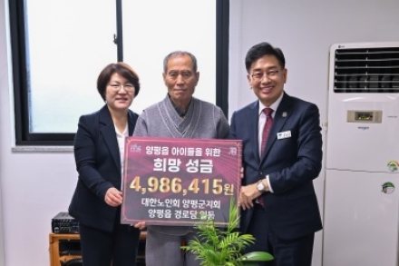 양평읍 82개 경로당 어르신들, 아이들을 위한 희망성금 기탁