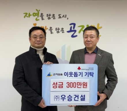 ㈜우승건설, 광주시 곤지암읍에 이웃돕기 성금 300만 원 기탁