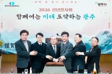 광주시, 2026년 신년 인사회 개최…지역 경제 도약 협력 다짐