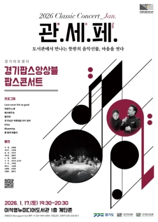 경기팝스앙상블, 2026년 경기도예술단 첫 경기북부 공연…남양주서 포문