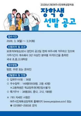 (재)여주시인재육성장학회 2026년 장학생 선발
