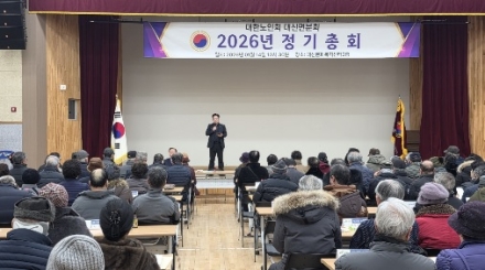 대한노인회 여주시지회 대신면분회, 2026년 정기총회 개최