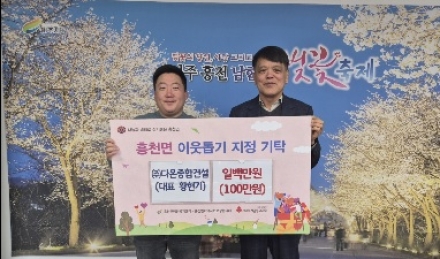 (주)다온종합건설, 흥천면에 이웃사랑 성금 전달