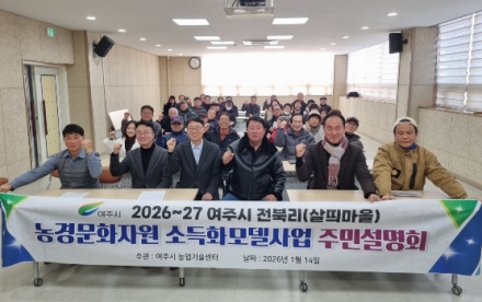 여주시, 농경문화 소득화 모델 구축사업 주민설명회 개최