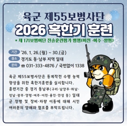55사단, 2026년 혹한기훈련 실시