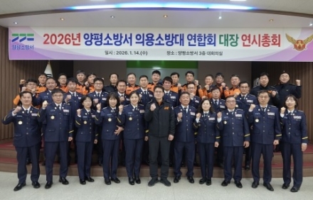 양평소방서, 의용소방대연합회 대장 연시총회 개최