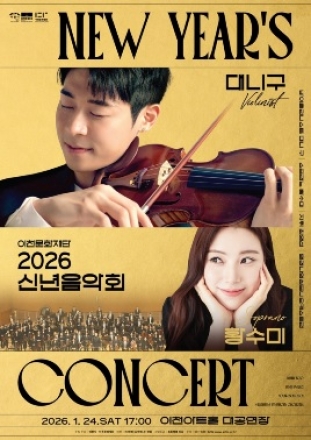 이천문화재단, 24일 신년음악회 대니 구, 황수미 출연