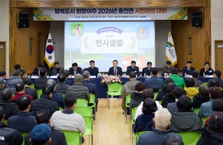 흥천면 ‘2026년 새해 시민과의 대화 개최’