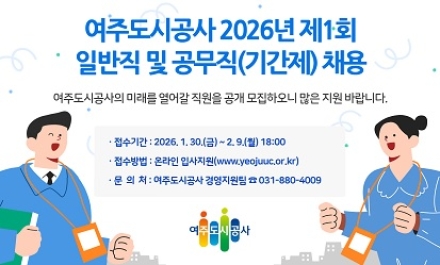 여주도시공사 2026년 제1회 일반직 및 공무직(기간제) 채용