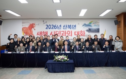2026년 산북면 새해 시민과의 대화 개최