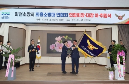 이천소방서 의용소방대 연합회장 이????취임식 개최