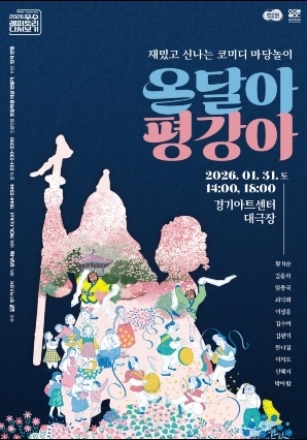 전통 설화 기반 마당극, 현대적 감각으로 재해석