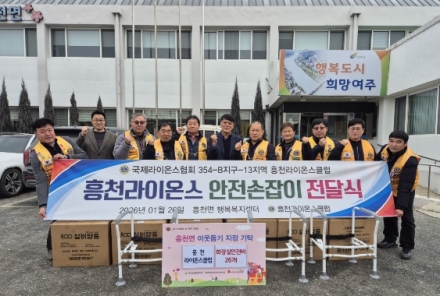 흥천라이온스클럽, 화장실 안전 손잡이 26개 기탁