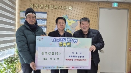 동부건설(주), 점동면 지역사회에 따뜻한 동행