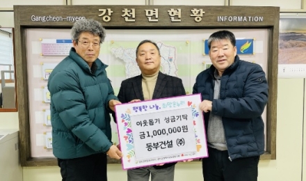 동부건설㈜, 강천면에 이웃돕기 성금 100만 원 기탁