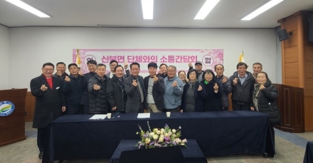 여주시 산북면 단체와의 소통 간담회 개최