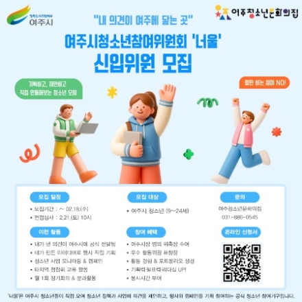 “여주시 청소년 정책, 우리가 직접 만든다.” 제20기 여주시청소년참여위원회 위원 모집