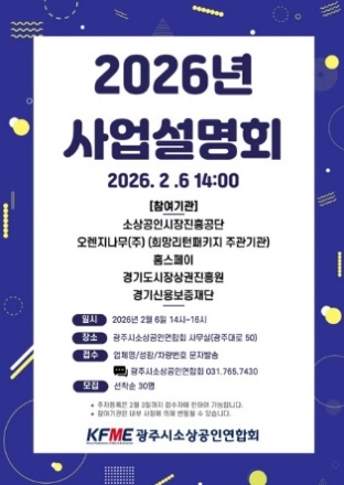 광주시소상공인연합회, 2026년도 소상공인 지원 정책 사업설명회 개최