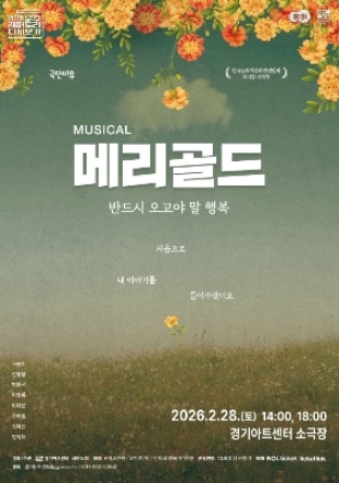 벼랑 끝에서 마주한 “반드시 오고야 말 행복”, 뮤지컬 <메리골드>