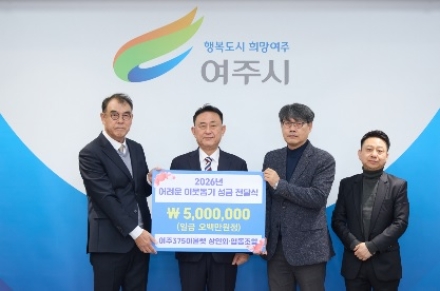 여주375아울렛 상인회, 어려운이웃돕기성금(5백만원) 기탁
