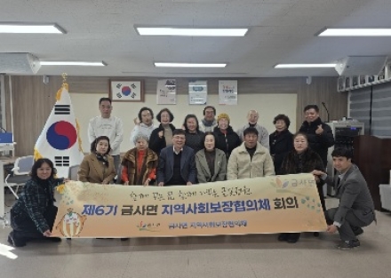 여주시 금사면, ‘제6기 지역사회보장협의체’ 힘찬 출범
