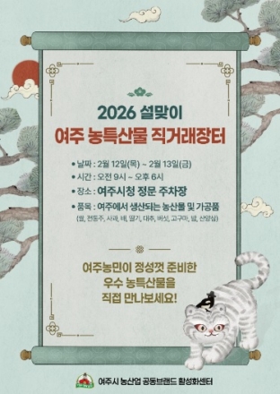 2026 설맞이 ‘여주 농특산물 직거래장터’ 개최