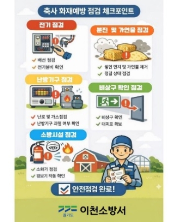 이천소방서, 겨울철 축사시설 화재 안전관리 강화 대책 추진