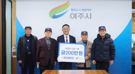 고엽제전우회 여주시지회, 성금 200만원 여주시에 기탁
