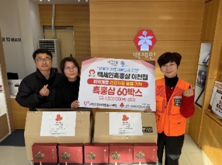 이천시 자원봉사센터, 백세인흑홍삼이천점과 설 명절 맞아 취약계층 건강 지원 나눔 실천